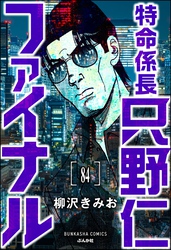 特命係長 只野仁ファイナル（分冊版）　【第84話】