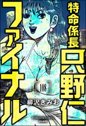 特命係長 只野仁ファイナル（分冊版）　【第108話】