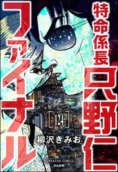 特命係長 只野仁ファイナル（分冊版）　【第124話】