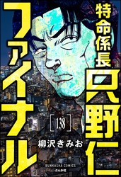 特命係長 只野仁ファイナル（分冊版）　【第138話】