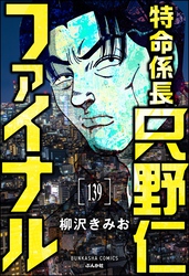 特命係長 只野仁ファイナル（分冊版）　【第139話】