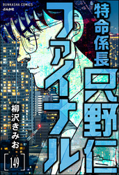 特命係長 只野仁ファイナル（分冊版）　【第149話】