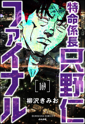 特命係長 只野仁ファイナル（分冊版）　【第169話】