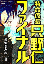 特命係長 只野仁ファイナル（分冊版）　【第191話】