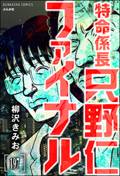 特命係長 只野仁ファイナル（分冊版）　【第197話】