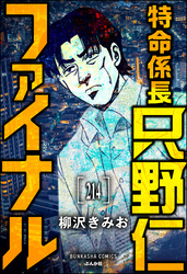 特命係長 只野仁ファイナル（分冊版）　【第214話】