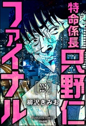 特命係長 只野仁ファイナル（分冊版）　【第225話】