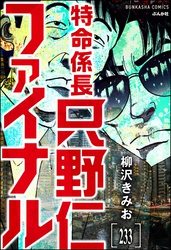 特命係長 只野仁ファイナル（分冊版）　【第233話】