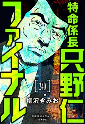 特命係長 只野仁ファイナル（分冊版）　【第240話】