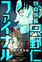 特命係長 只野仁ファイナル（分冊版）　【第246話】