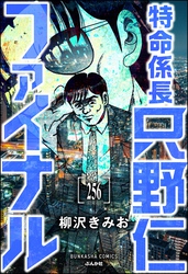 特命係長 只野仁ファイナル（分冊版）　【第256話】