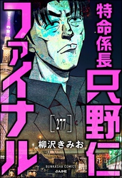 特命係長 只野仁ファイナル（分冊版）　【第277話】