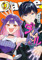 ダメドルと世界に1人だけのファン（４）