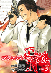 BLOODY MONDAY（新装版）5