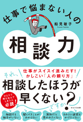 仕事で悩まない人の相談力