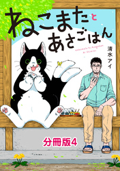 ねこまたとあさごはん　分冊版4