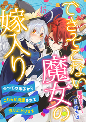 できそこない魔女の嫁入り～かつての弟子からこじらせ溺愛されて成り上がります～【分冊版】16話