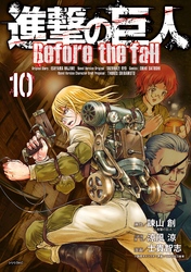 進撃の巨人　Ｂｅｆｏｒｅ　ｔｈｅ　ｆａｌｌ（１０）