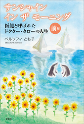 サンシャイン イン ザ モーニング 医龍と呼ばれたドクター・タローの人生