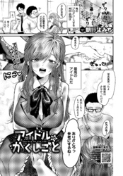 アイドルのかくしごと