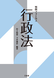 判例フォーカス 行政法