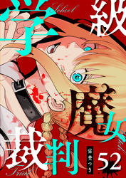 学級魔女裁判【単話版】（５２）