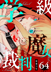学級魔女裁判【単話版】（６４）