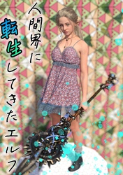 人間界に転生してきたエルフ