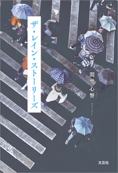 ザ・レイン・ストーリーズ