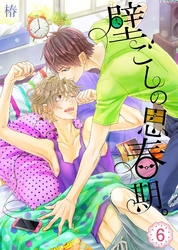 壁ごしの思春期。(6)