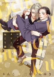 シャンパンタワーの向こう側 (3) 【電子限定おまけ付き】