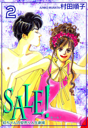 ＳＡＬＥ！～紅ちゃんの安売り人生劇場～（2）