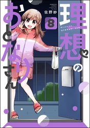 理想のおとなりさん（分冊版）　【第8話】