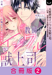 元教師はイジワルな獣上司～22歳、溺愛女子を翻弄する絶頂愛撫～【合冊版】 2巻
