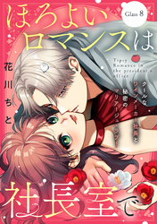 ほろよいロマンスは社長室で［ｃｏｍｉｃ　ｔｉｎｔ］　分冊版（８）