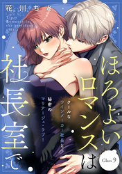 ほろよいロマンスは社長室で［ｃｏｍｉｃ　ｔｉｎｔ］　分冊版（９）