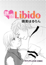 誘惑Libido