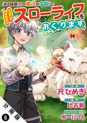 「ある程度（？）の魔法の才能」で今度こそ異世界でスローライフをおくります（コミック） 分冊版 6