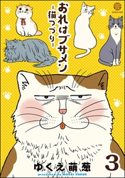 おれはブサメン－猫つづり－（分冊版）　【第3話】