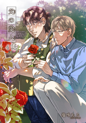 父の愛人 【短編】4話