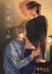 父の愛人 【短編】5話