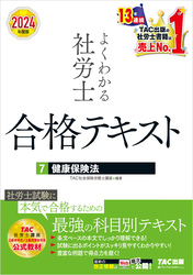 2024年度版 よくわかる社労士 合格テキスト ７ 健康保険法