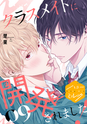 クラスメイトに開発されました！　分冊版（９）