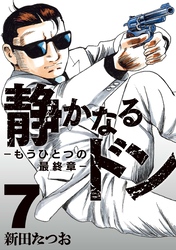 静かなるドン　― もうひとつの最終章 ―(7)