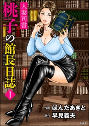 人妻司書桃子の館長日誌