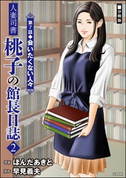 人妻司書桃子の館長日誌（分冊版）　【第7話】