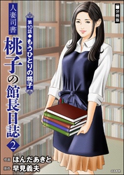 人妻司書桃子の館長日誌（分冊版）　【第10話】