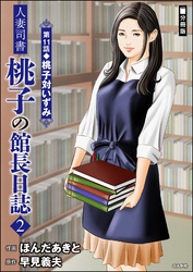 人妻司書桃子の館長日誌（分冊版）　【第11話】