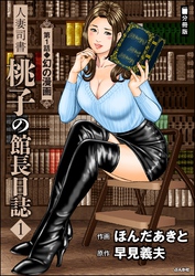 人妻司書桃子の館長日誌（分冊版）