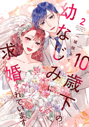 10歳下の幼なじみに求婚されています【単行本版】 2巻